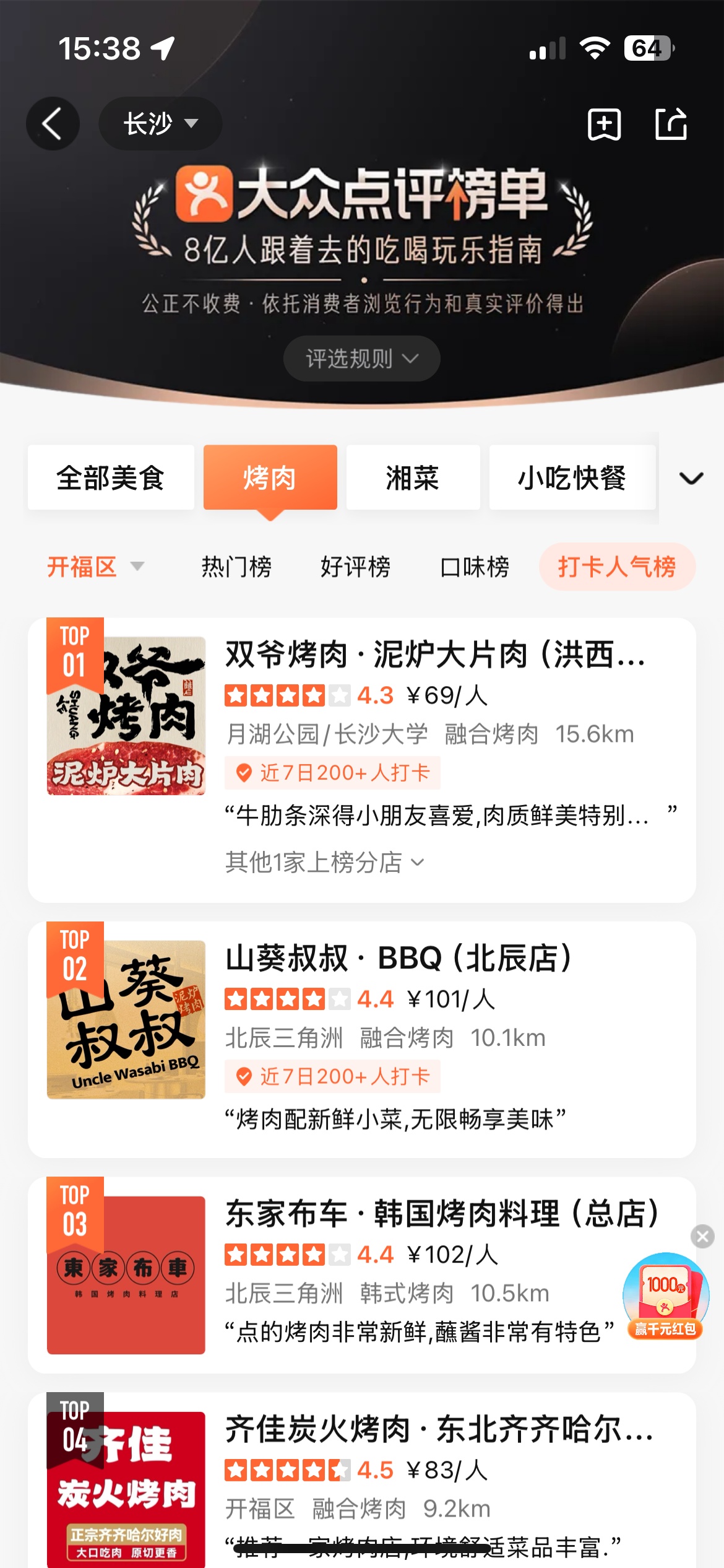 大众点评·烤肉热门榜